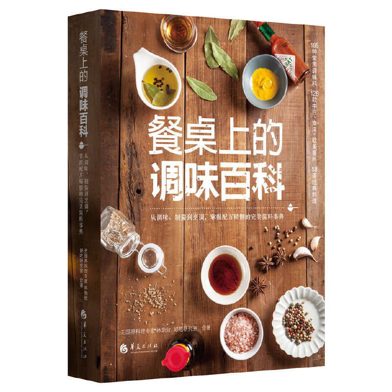 全5册餐桌上的香料百科+调味百科大全+中式香料+香料科学+中国味道色香味食用调料调味品制作酱料烹饪香辛料配方餐饮文化书籍-图0