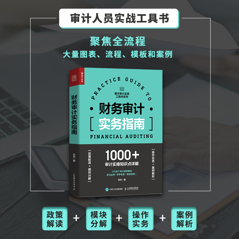 【任选】普华审计工具书绩效+工业企业+国有企业经济+行政单位+金融机构+数字化+舞弊+合规审计财务+风险+工程项目审计实务指南-图3