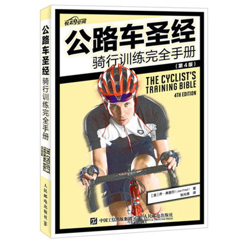 3册公路车宝典 Zinn的公路车维修与保养+BIKE FIT骑行姿势设定指南 2版+公路车圣经骑行训练手册自行车单车户外运动教程书-图0