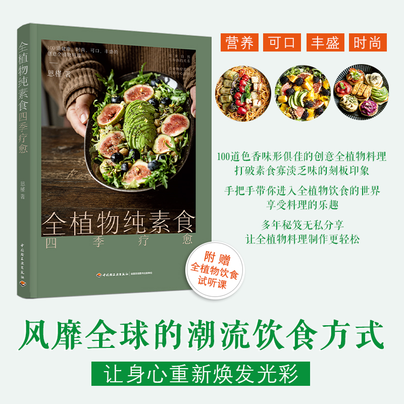 全植物纯素食四季疗愈 健康的潮流饮食生活方式 100道营养可口丰盛的的创意全植物料理 蔬菜沙拉面条饭团甜点饮品 素食食谱书籍 - 图0