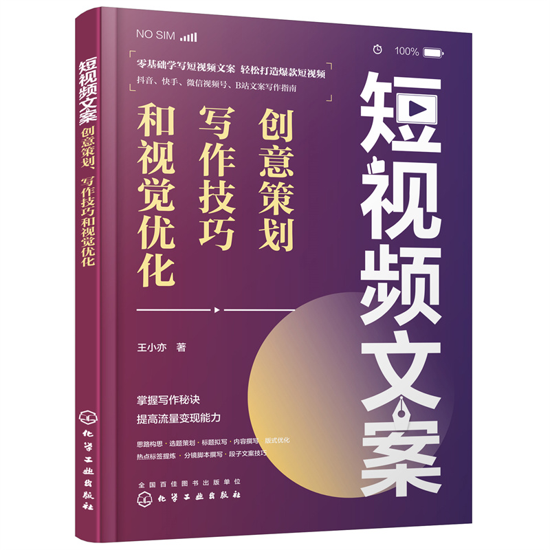 3册 短视频文案：创意策划写作技巧和视觉优化+商业短视频文案与剧本创意干货88招+短视频文案编写从入门到精通 快手抖音运营书籍