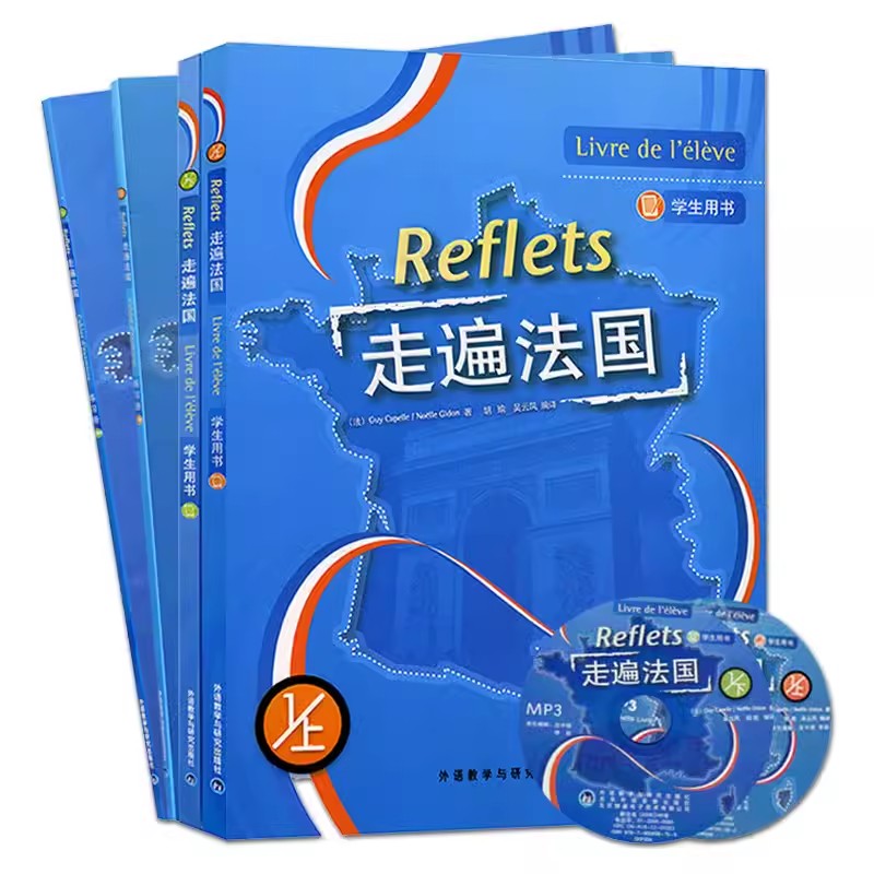 【任选】Reflets走遍法国全套 走遍法国1上下+走遍法国2(学生用书+练习册+语法手册) 大学法语自学入门培训教材零基础教程听说书籍 - 图2