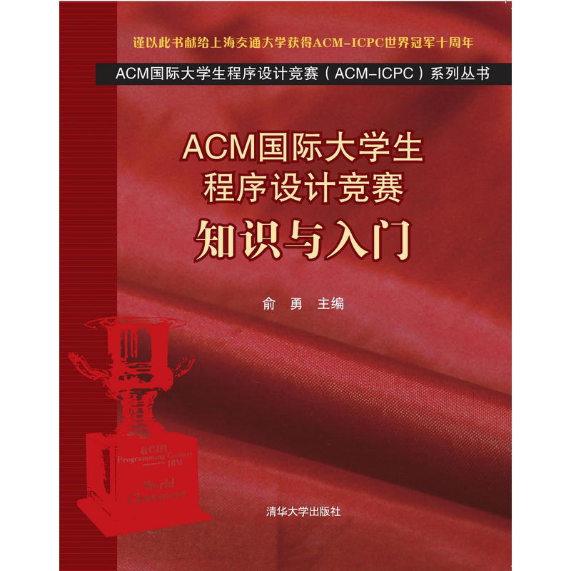 正版 ACM国际大学生程序设计竞赛 知识与入门+题目与解读+算法与实现+ACM-ICPC基本算法 acm程序设计竞赛参考教程 程序员考试教材