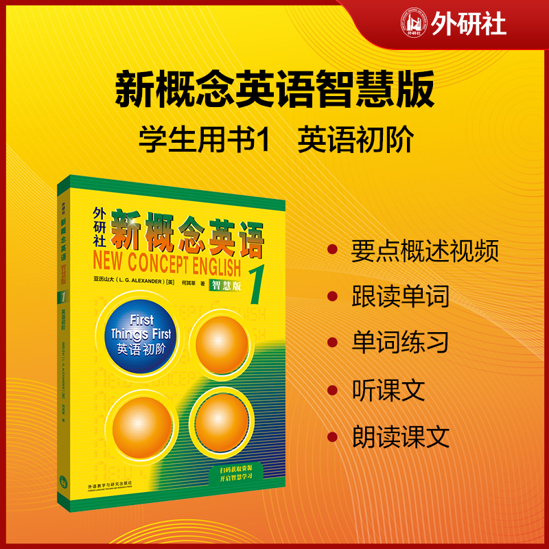 新概念英语1全套正版 音频扫码 第一册智慧版教材学生用书课本练习册自学导读练习详解 新概念1英语零基础入门自学教材套装书 - 图0