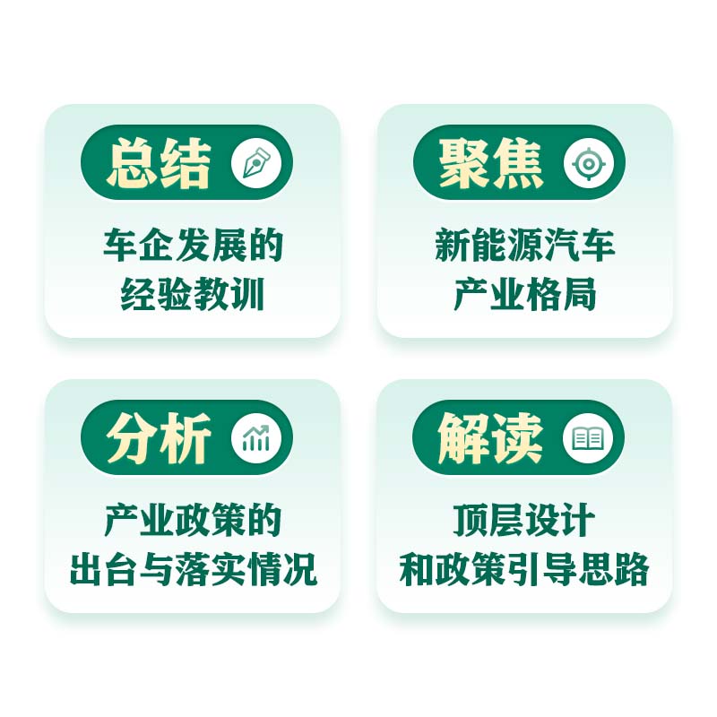 换道赛车 新能源汽车的中国道路 精装版 解读决策和政策方向 聚焦产业格局和科学发展 管理类书籍 电动车趋势发展与判断