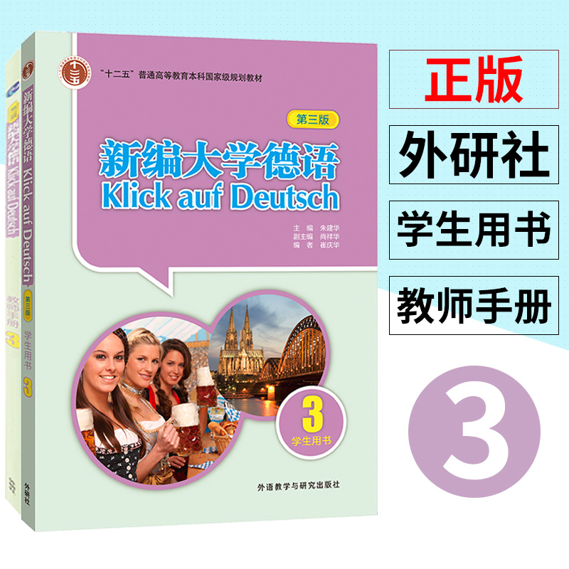 【任选】新编大学德语 学生用书1234第三版+教师用书1234全套课本配套练习 教师手册 大学德语专业 基础德语培训教材二外德语教程 - 图2