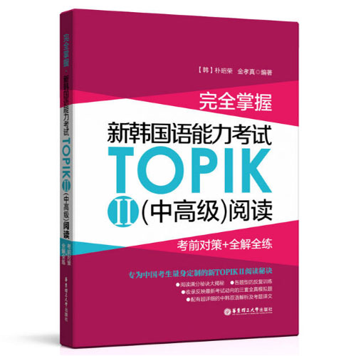 【韩语topik2中高级】(全套5本)韩语能力考试 词汇+语法+写作+阅读+新真题详解 全真模拟试题 TOPIK中高级 新韩国语能力考试 3-6级 - 图0