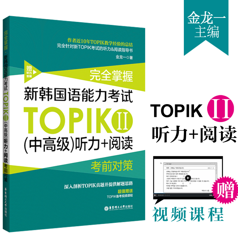 完全掌握新韩国语能力考试TOPIK中高级听力+阅读 金龙一TOPIK韩语中高级3-6级TOPIK2韩语考试阅读真题听力真题解析历年全真模拟题 - 图1