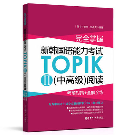 完全掌握新韩国语能力考试TOPIK中高级听力+阅读 金龙一TOPIK韩语中高级3-6级TOPIK2韩语考试阅读真题听力真题解析历年全真模拟题 - 图2