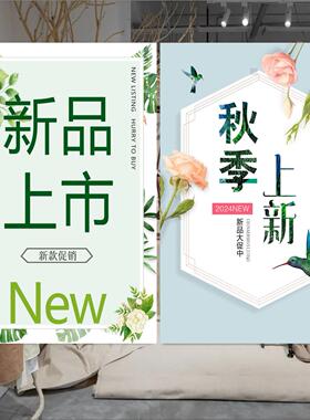 新品上市秋装上新商场秋季女装广告海报贴纸服装店橱窗贴纸宣传画