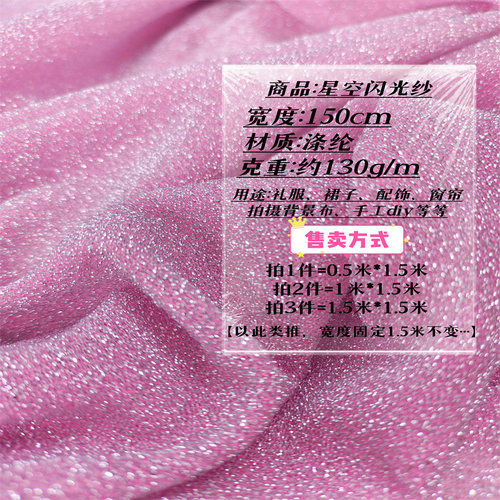 星空闪光纱面料薄款弹力礼服连衣摄影背景炫彩亮丝网纱diy布料 - 图1