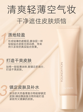 The Saem得鲜清清轻盈棉绒粉底液轻薄水润服帖遮瑕持久不脱妆持妆