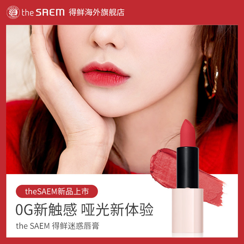 得鲜迷惑丝绒哑光学生女不脱色唇膏 thesaem海外唇膏/口红