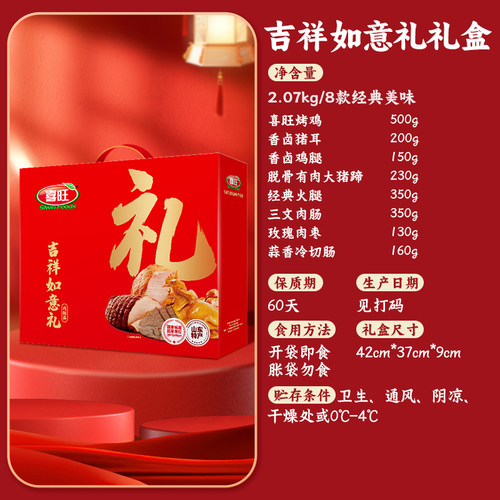 喜旺吉祥如意礼熟食礼盒肉食礼盒零食大礼包送礼礼盒 - 图0