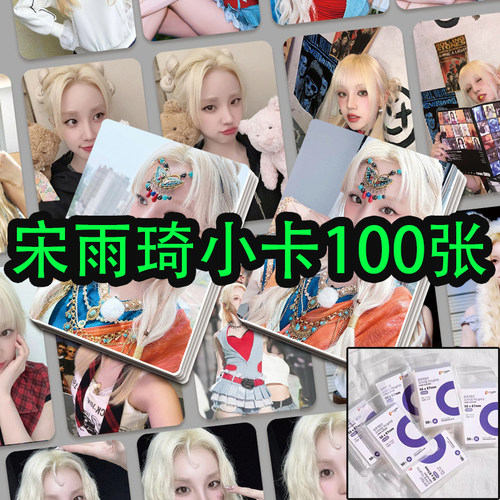 gidle宋雨琦小卡YUQI专辑周边100张应援物料LOMO卡拍立得明信片 - 图1