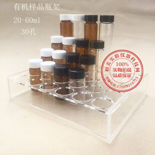 有机玻璃样品瓶架 进样瓶架子30/50孔 20/30/40ml孔径 28mm - 图0