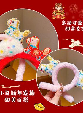 新年喜庆毛绒马年头箍可爱小马福字发箍拍照发卡节日氛围感发饰
