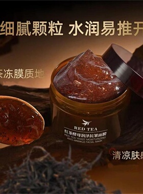 官方新款红茶酵母面膜睡眠面膜抗皱紧致润泽涂抹式面膜补水保湿