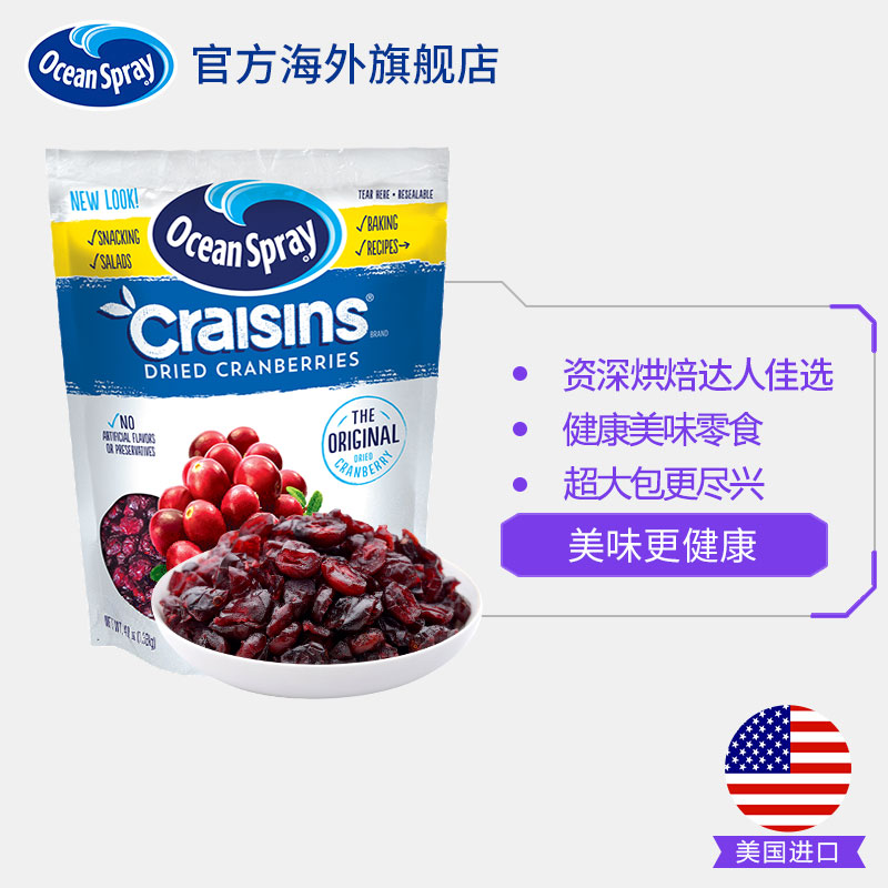 OceanSpray海外旗舰店美国进口OceanSpray优鲜沛蔓越莓干饼干零食烘焙雪花酥材料1360g2