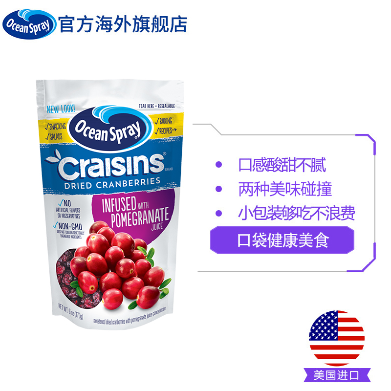 OceanSpray海外旗舰店【临期】OceanSpray蔓越莓干石榴味170g*2烘焙原料果干美国进口1
