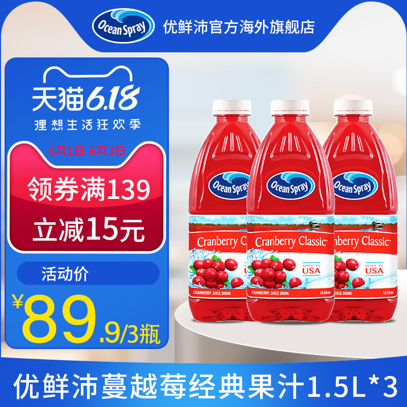 OceanSpray海外旗舰店美国进口优鲜沛OceanSpray蔓越莓汁蔓越莓果汁饮料饮品1.5L*30
