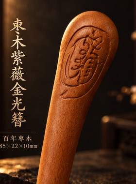 雷击枣木紫薇金光双面簪