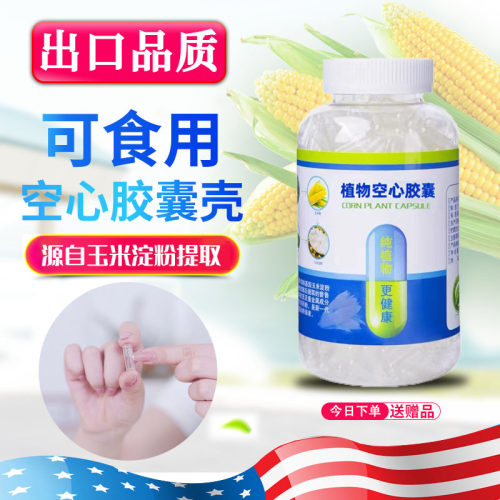 玉米纯植物可食用空心胶囊壳装药0#号口服胶囊壳灌装神器糯米胶襄 - 图1