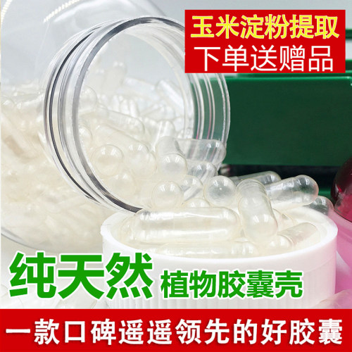 玉米纯植物可食用空心胶囊壳装药0#号口服胶囊壳灌装神器糯米胶襄 - 图2