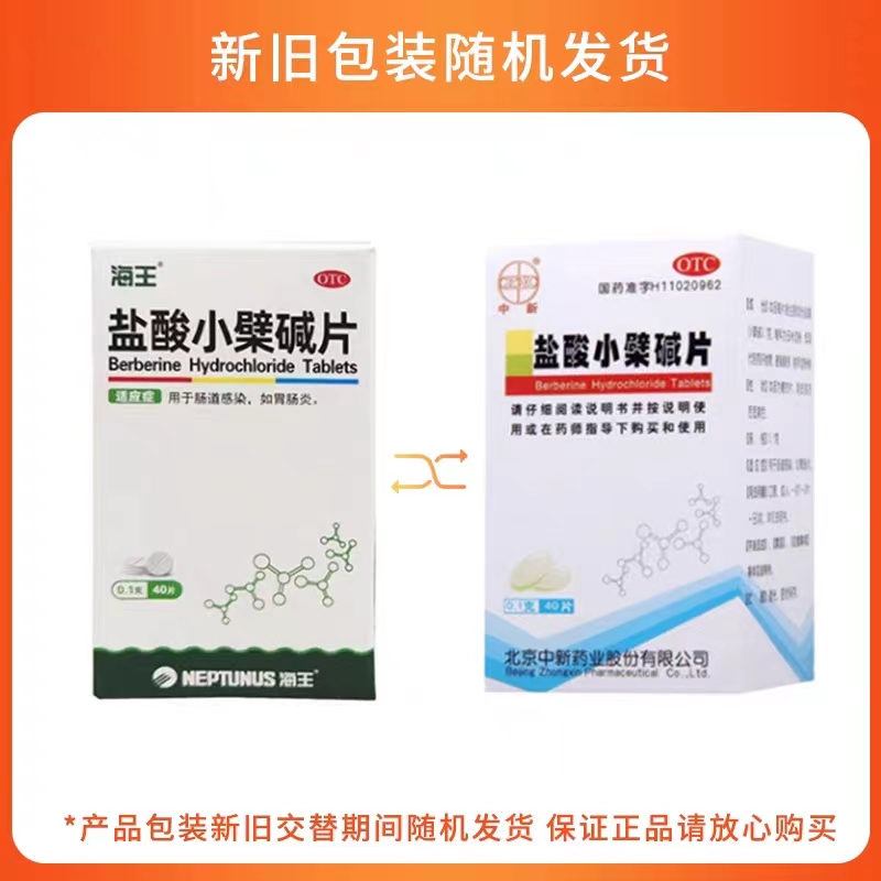 海王中新盐酸小檗碱片40糖衣正品肠道感染肠胃炎非东北制药黄连素-图1