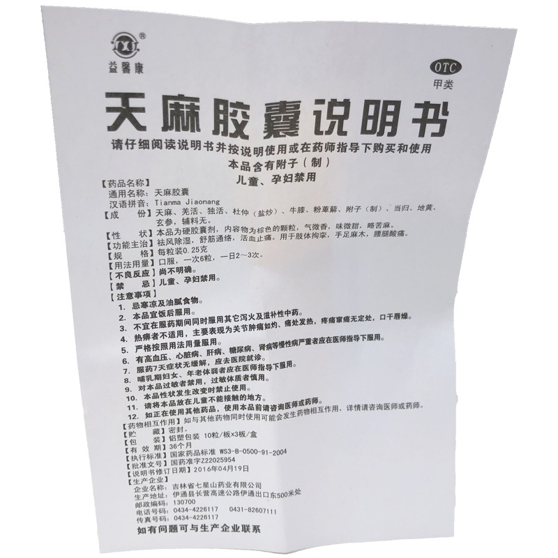yxk /益馨康30粒*3盒天麻胶囊 瑞草堂大药房风湿骨外伤