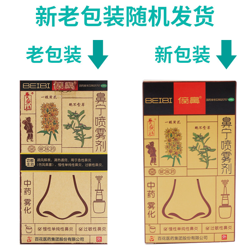 百花倍鼻牌beibi 15ml鼻宁喷雾剂 瑞草堂大药房鼻