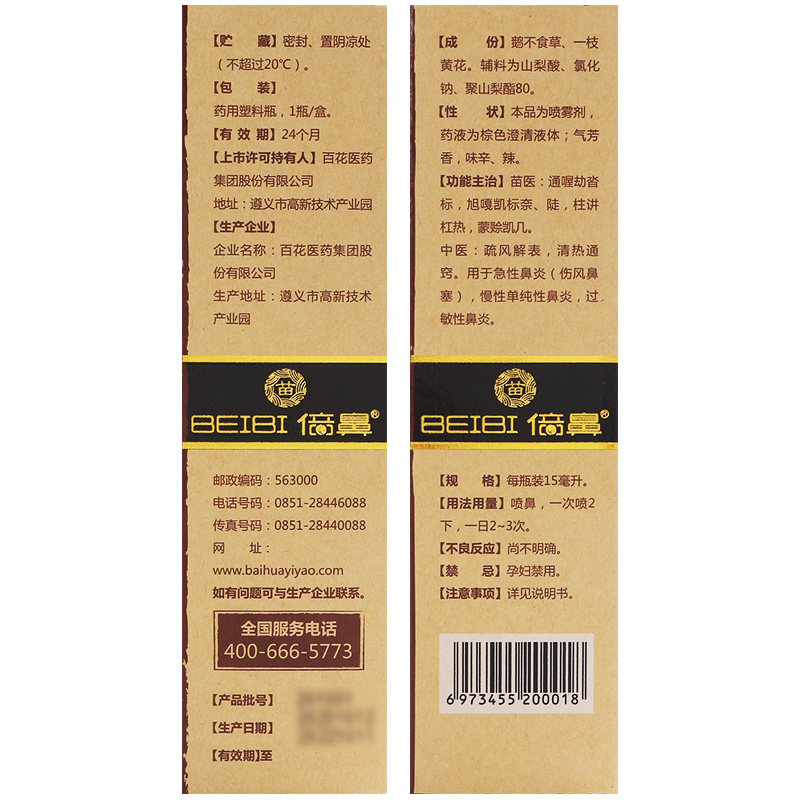 百花倍鼻牌beibi 15ml鼻宁喷雾剂 瑞草堂大药房鼻