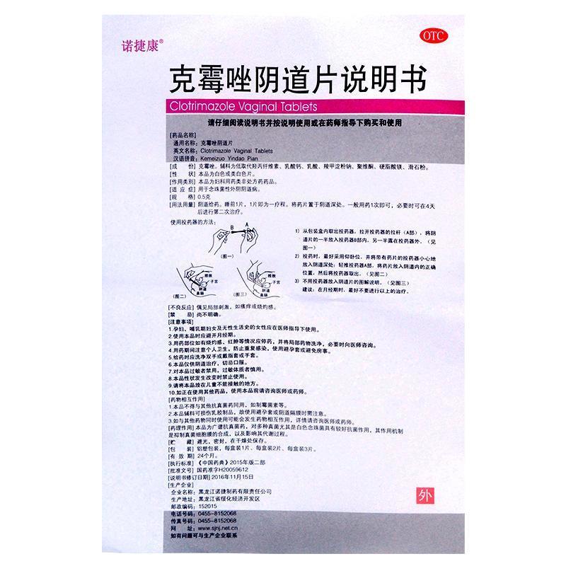 包邮诺捷康克霉唑阴道片等抗真菌药阴道炎妇科用药阴片挫选栓软膏 - 图3