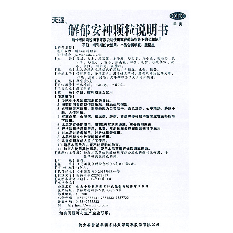 解郁安神颗粒疏肝舒肝安神官方旗舰店柴胡酸枣仁非北京同仁堂胶囊-图3