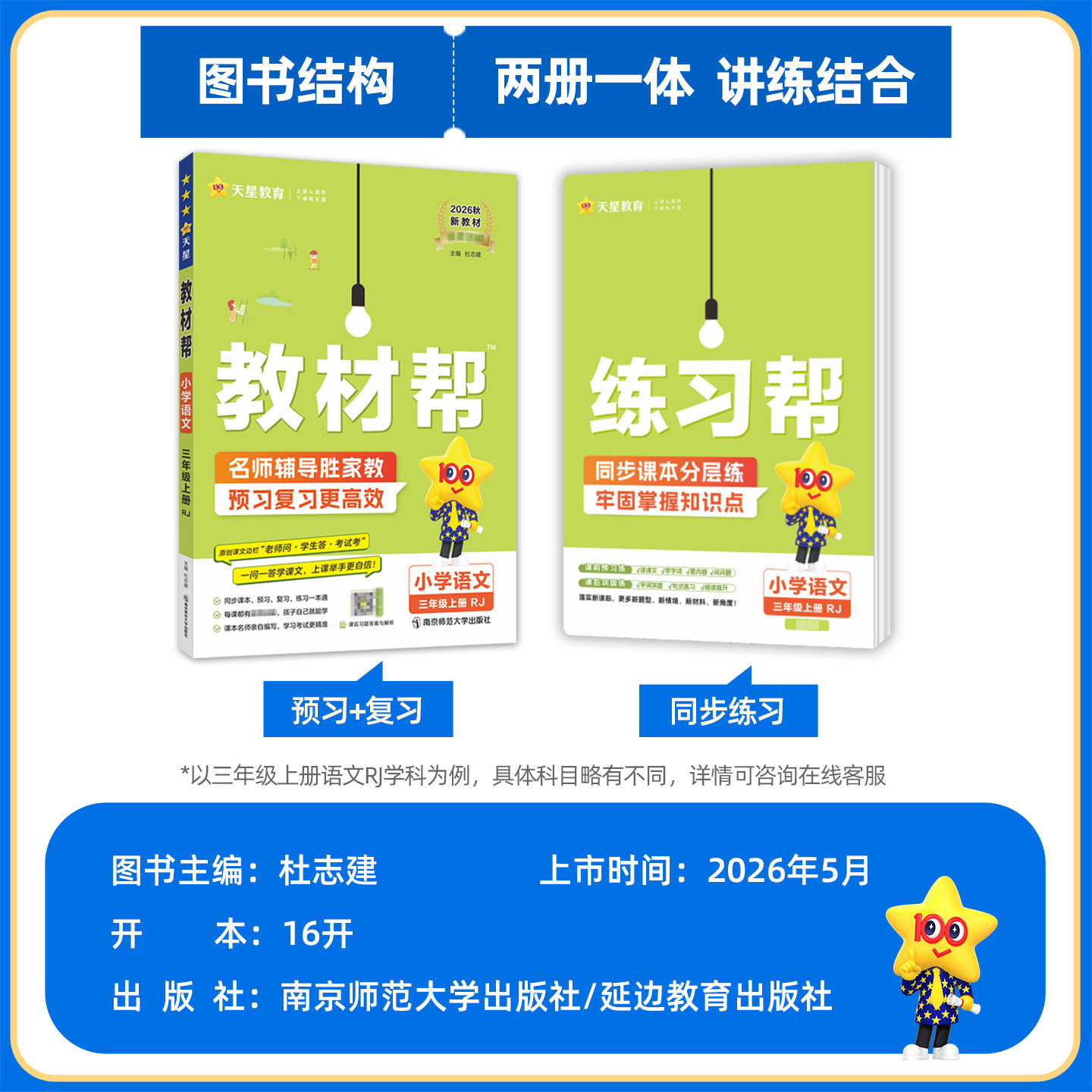 2026秋小学教材帮一二三年级上四五六年级上册下语文数学英语人教版苏教北师大同步教材全解解读预习讲解课堂笔记学霸天星教育官方