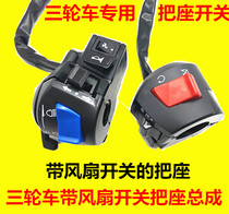 Three wheels with motorcycle fan switch handlebar tricycle to switch the seat switch turn light headlight left and right switch assembly
