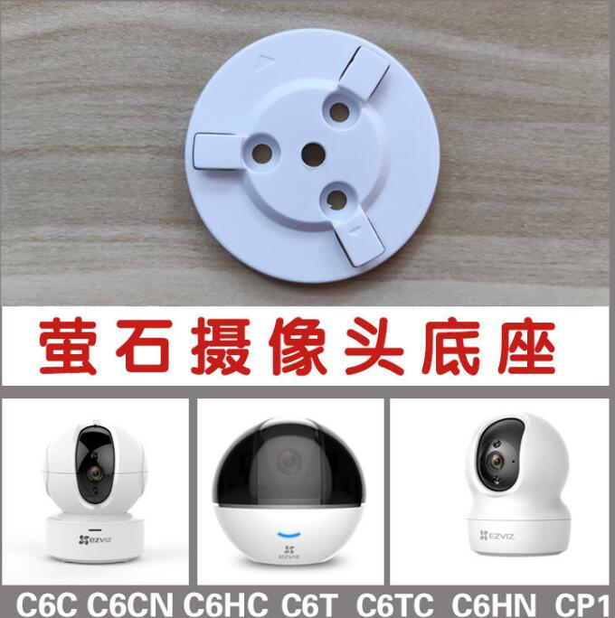 海康威视萤石云监控摄像头C6CC6HCC6TC6TCC6CNC6HN底座配件 - 图1