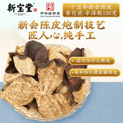 新宝堂新会陈皮十五年十八年二十年老陈皮青花瓷礼盒100克200克 - 图2
