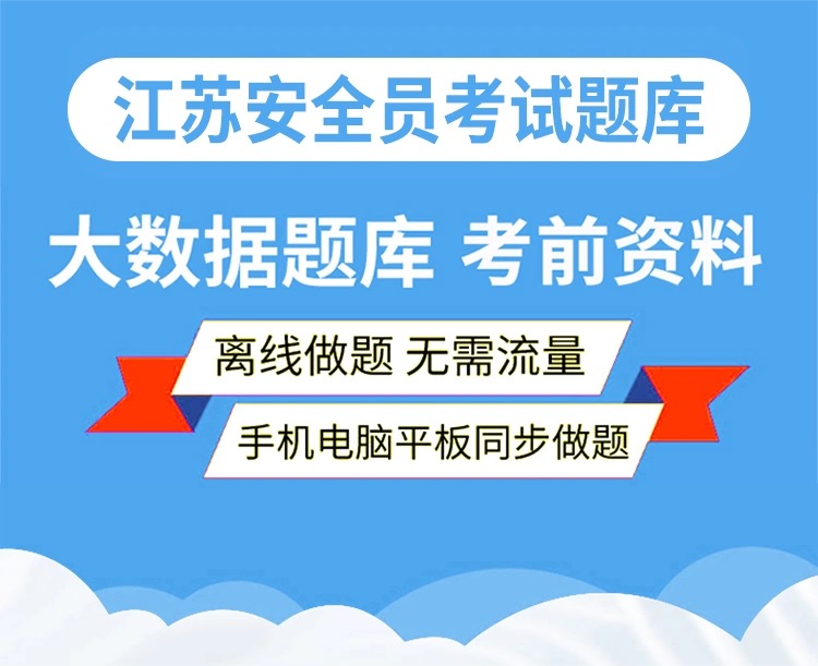 金考点2024年江苏省安全员三类人员A证B证C2证C1安管人员考试题库 - 图3