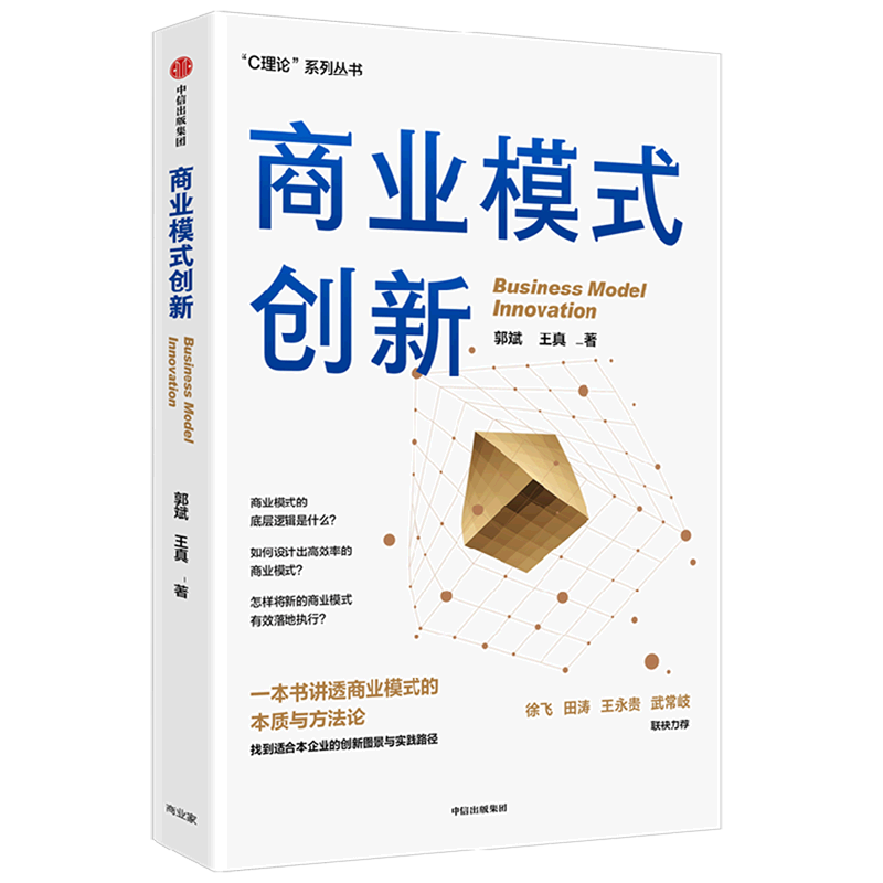 商业模式创新 郭斌等著 讲透商业模式的本质 给出可落地执行的设计实践方法 中信出版社图书 正版