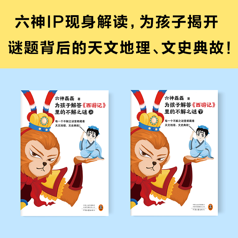 为孩子解答西游记里的不解之谜(上下)六神磊磊 儿童文学每一个不解之谜里都藏着天文地理文史典故 新华书店 趣味学习四大名著 - 图1