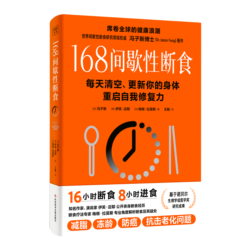 168间歇性断食 每天清空更新你的身体重启自我修复力 冯子新 轻断食基本知识 断食方法底层逻辑 健康疗愈法 科学饮食策略养生书籍 - 图0