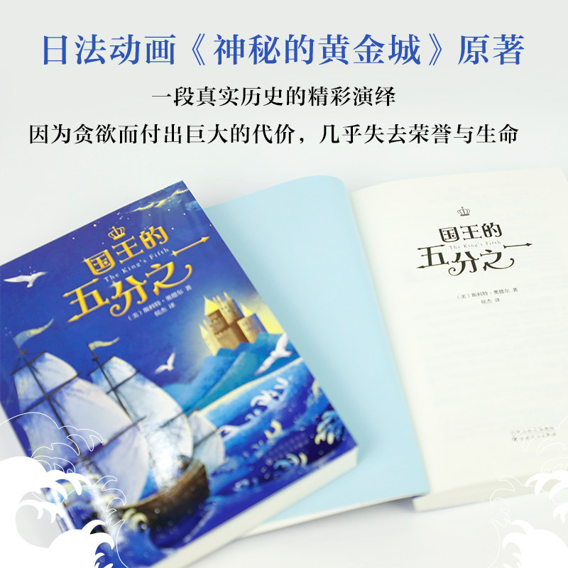 国王的五分之一大航海时代的勇者之歌三-四-五-六年级中小学生阅读斯科特·奥德尔著新华书店正版书籍_虎窝淘