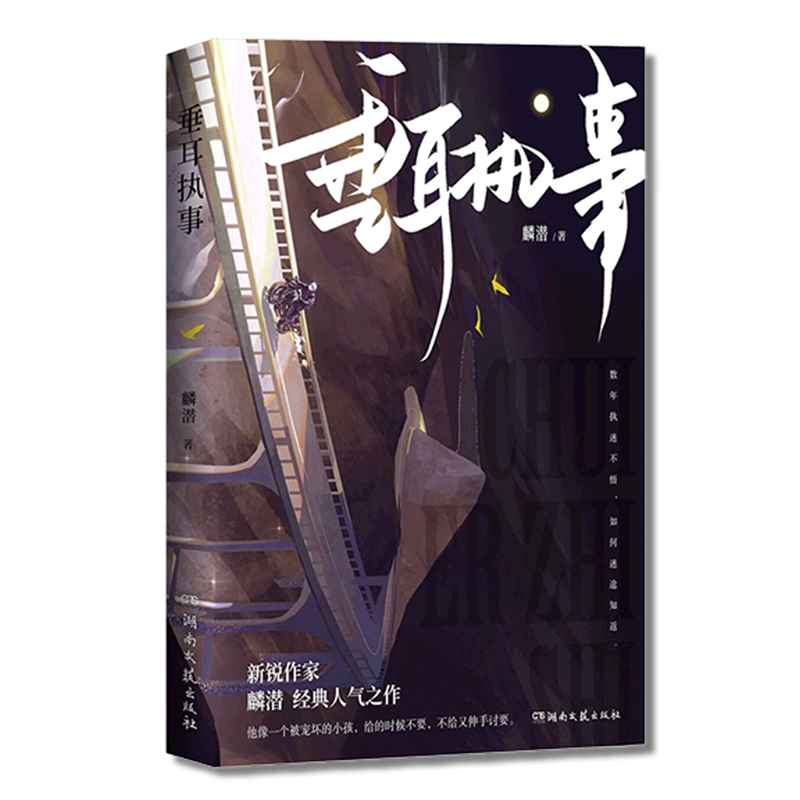 垂耳执事【随书附赠信+贴纸+书签+海报】麟潜继人鱼陷落后新作一本完结新增番外长佩文学青春文学言情小说实体书-图2