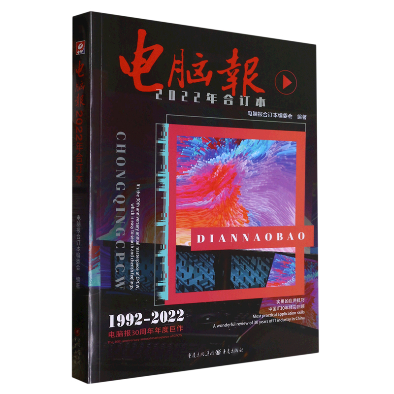 正版现货】 2022年电脑报合订本 1-12月科技图书数码游戏用户新潮热门数码设备使用方法与技巧文萃产品图鉴 IT产品实用工具书-图0