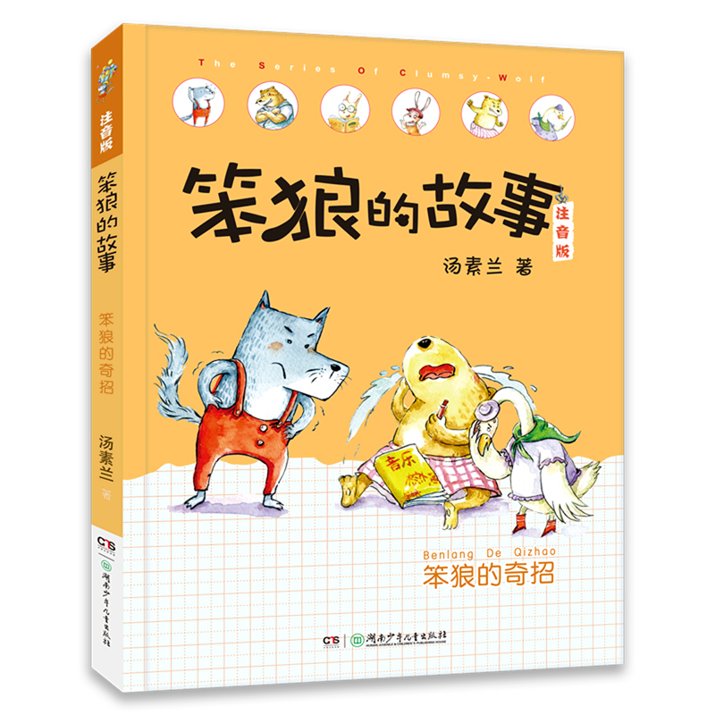 笨狼的新同学(注音版)/笨狼的故事汤素兰湖南少年儿童出版社小学一二年级课外书籍儿童文学故事课外书-图2