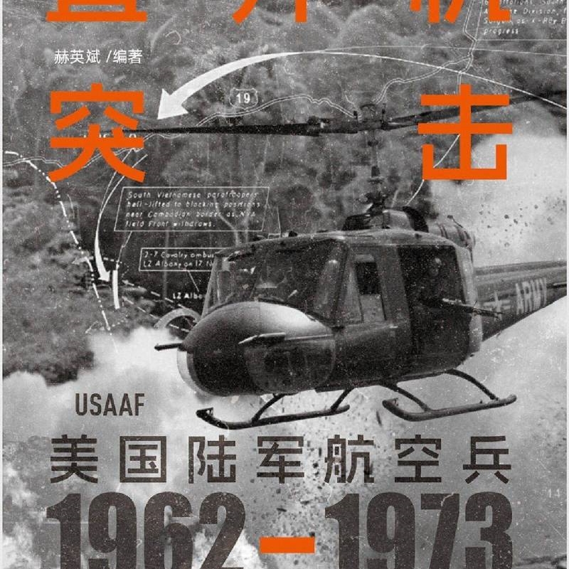 直升机突击:美国陆军航空兵:1962-1973 - 图0