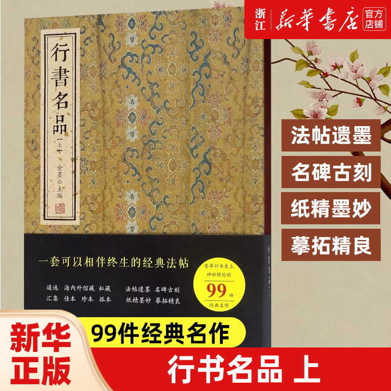 【新华书店正版】行书名品上下共2册 精装 66件+99件经典名作 法帖遗墨 名碑古刻 纸精墨妙 摹拓精良 经典法帖 正版包邮