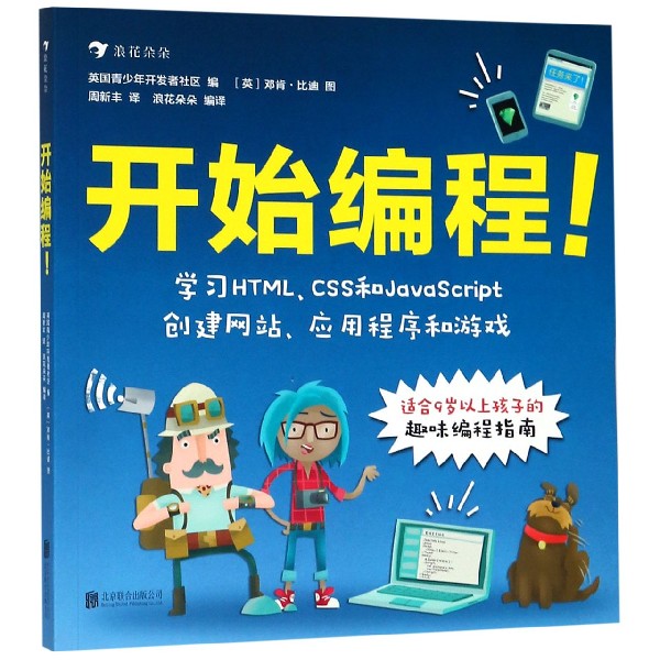 开始编程 青少年儿童零基础趣味程序设计自学指南计算机代码技术HTML CSS JavaScript 入门科普教材书籍9岁以上 新华书店正版