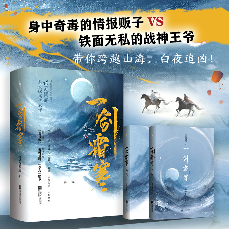 一剑霜寒第1卷二册【赠季氏账单+密码拼图】语笑阑珊悬疑探案代表作新增番外武侠悬疑推理小说-图0